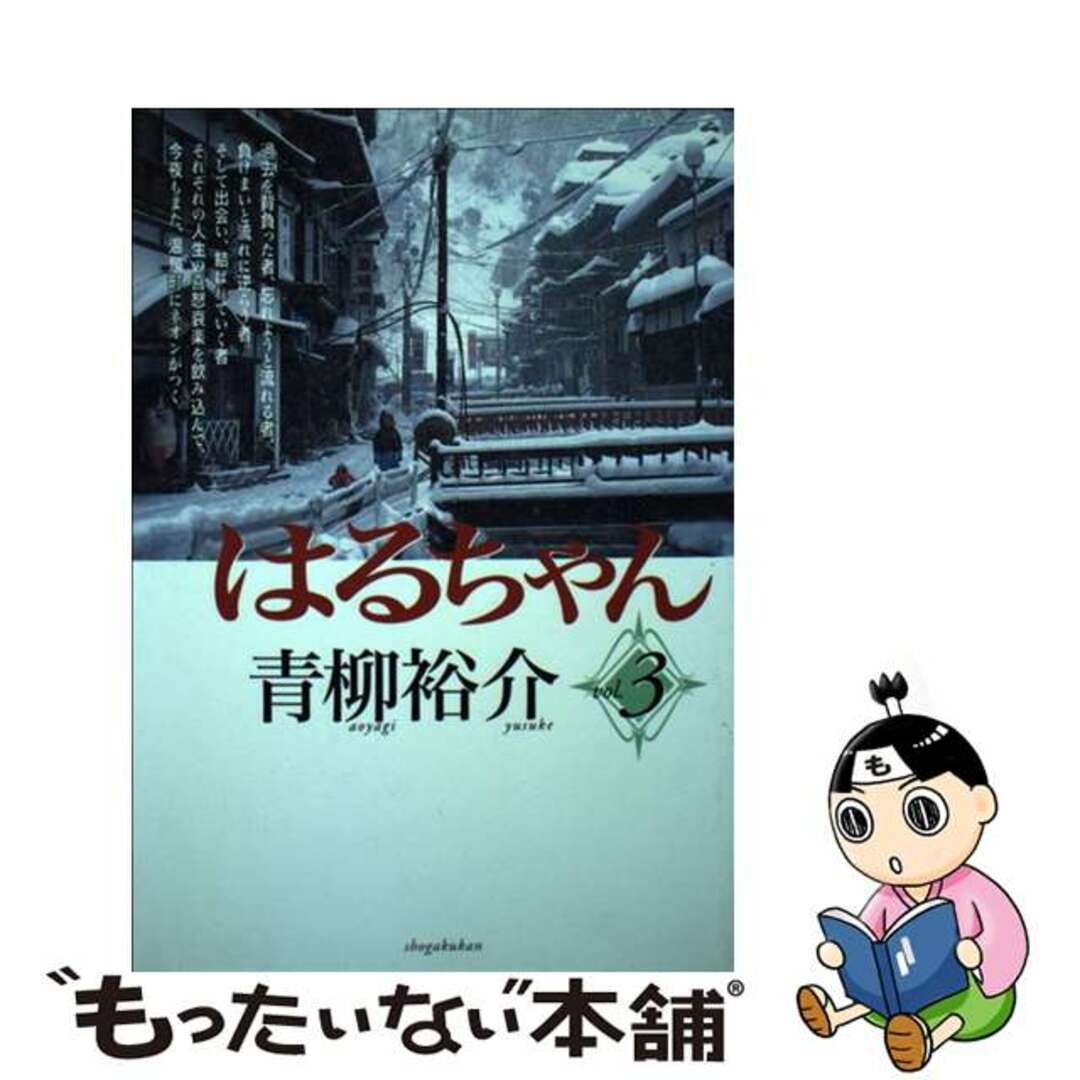 【中古】 はるちゃん 3/小学館/青柳裕介 エンタメ/ホビーの漫画(青年漫画)の商品写真
