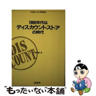 【中古】 １９９０年代はディスカウントストアの時代 ２１世紀への小売業革命/商業界/石原靖曠(ビジネス/経済)