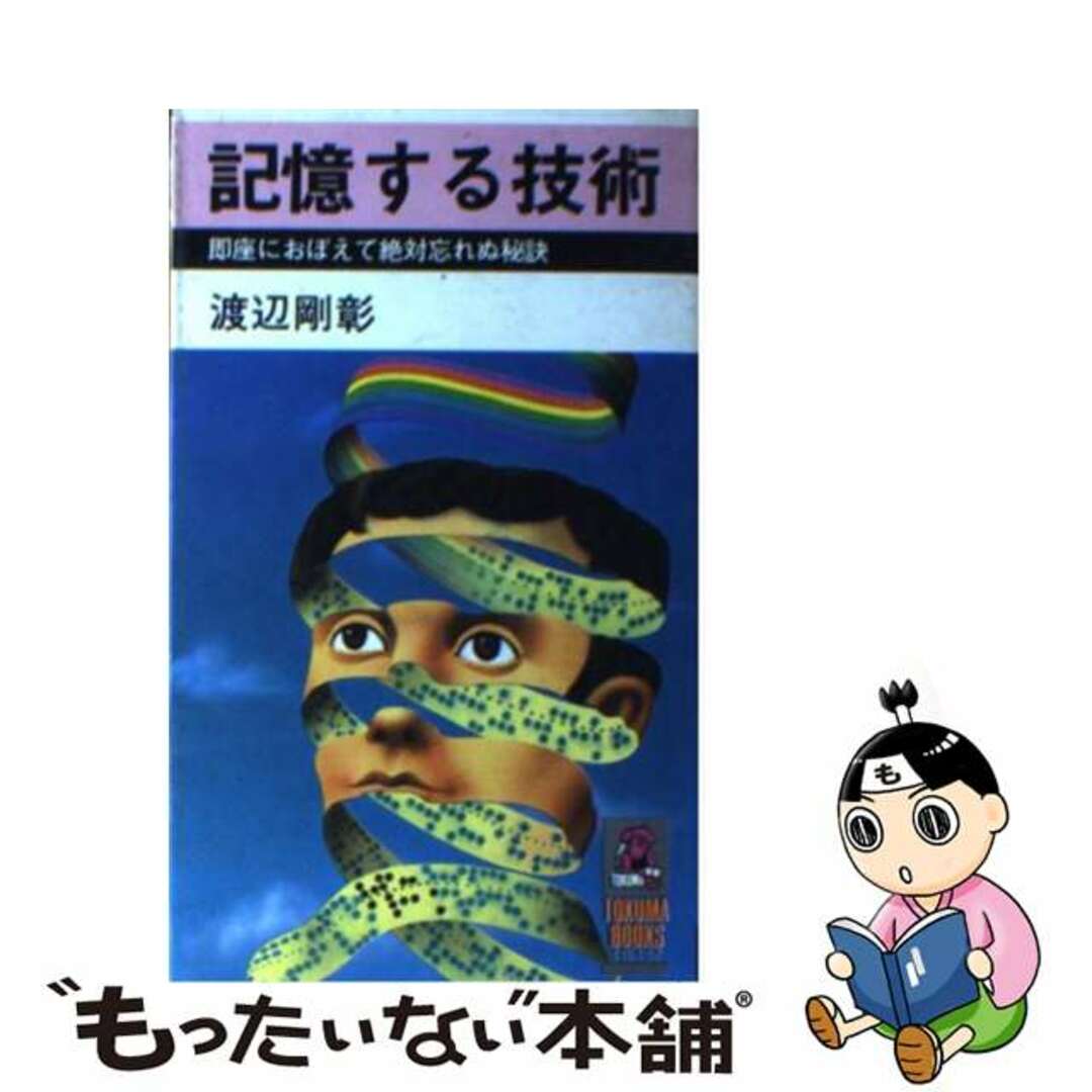 【中古】 記憶する技術 即座におぼえて絶対忘れぬ秘訣/徳間書店/渡辺剛彰 エンタメ/ホビーのエンタメ その他(その他)の商品写真