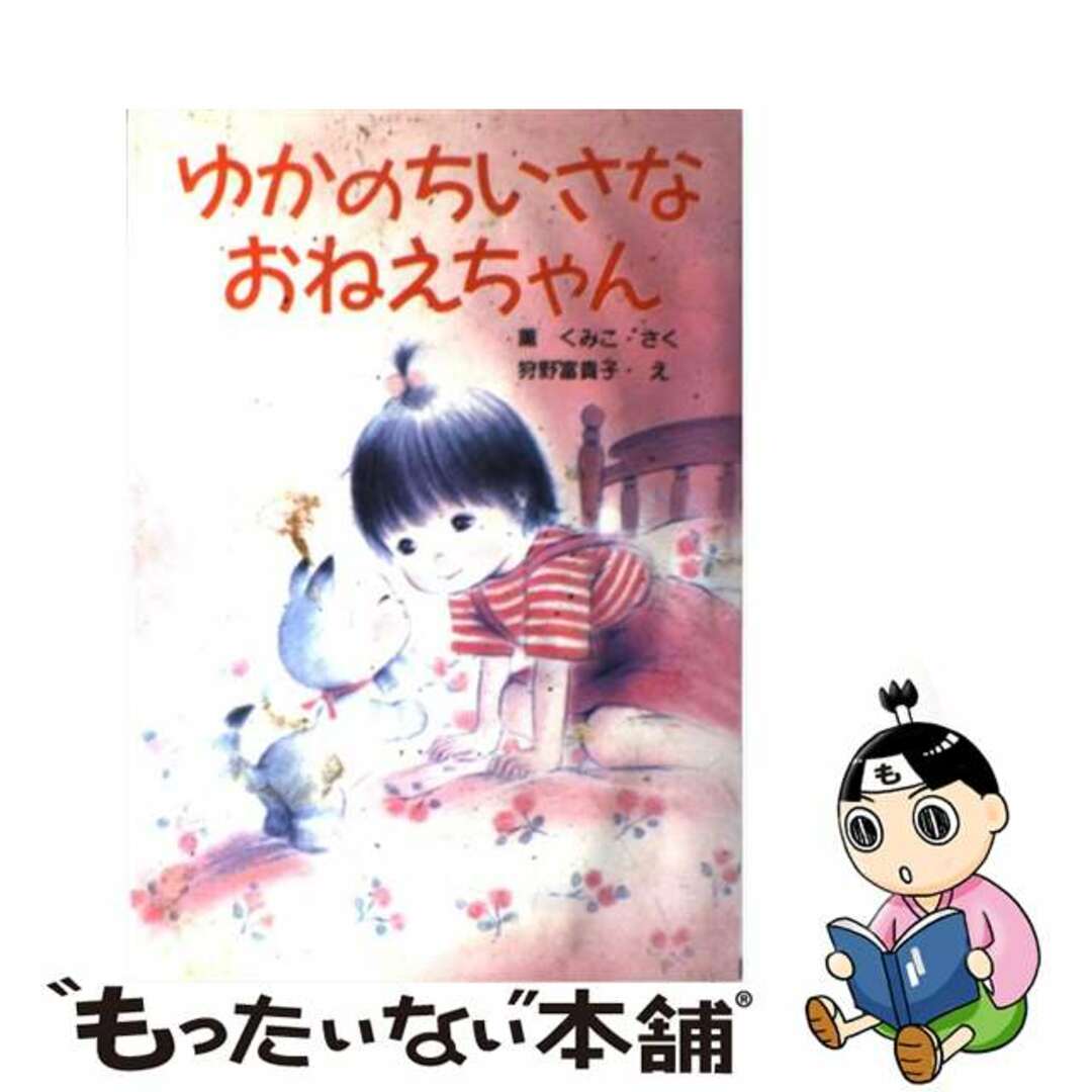 薫くみこ狩野富貴子出版社ゆかのちいさなおねえちゃん/ポプラ社/薫くみこ