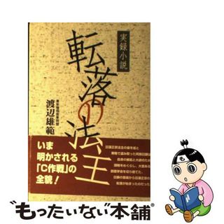 【中古】 転落の法主 実録小説/エバラオフィス/渡辺雄範(その他)