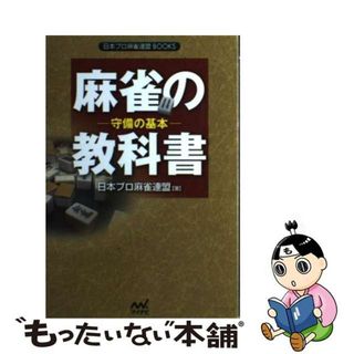 【中古】 麻雀の教科書 守備の基本/マイナビ出版/日本プロ麻雀連盟(趣味/スポーツ/実用)