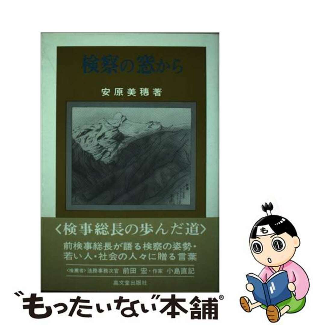 定番の中古商品 【中古】 検察の窓から 新版/高文堂出版社/安原美穂 その他