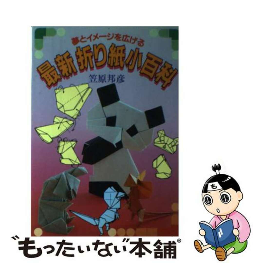 単行本ISBN-10最新折り紙小百科 夢とイメージを広げる/日本文芸社/笠原邦彦