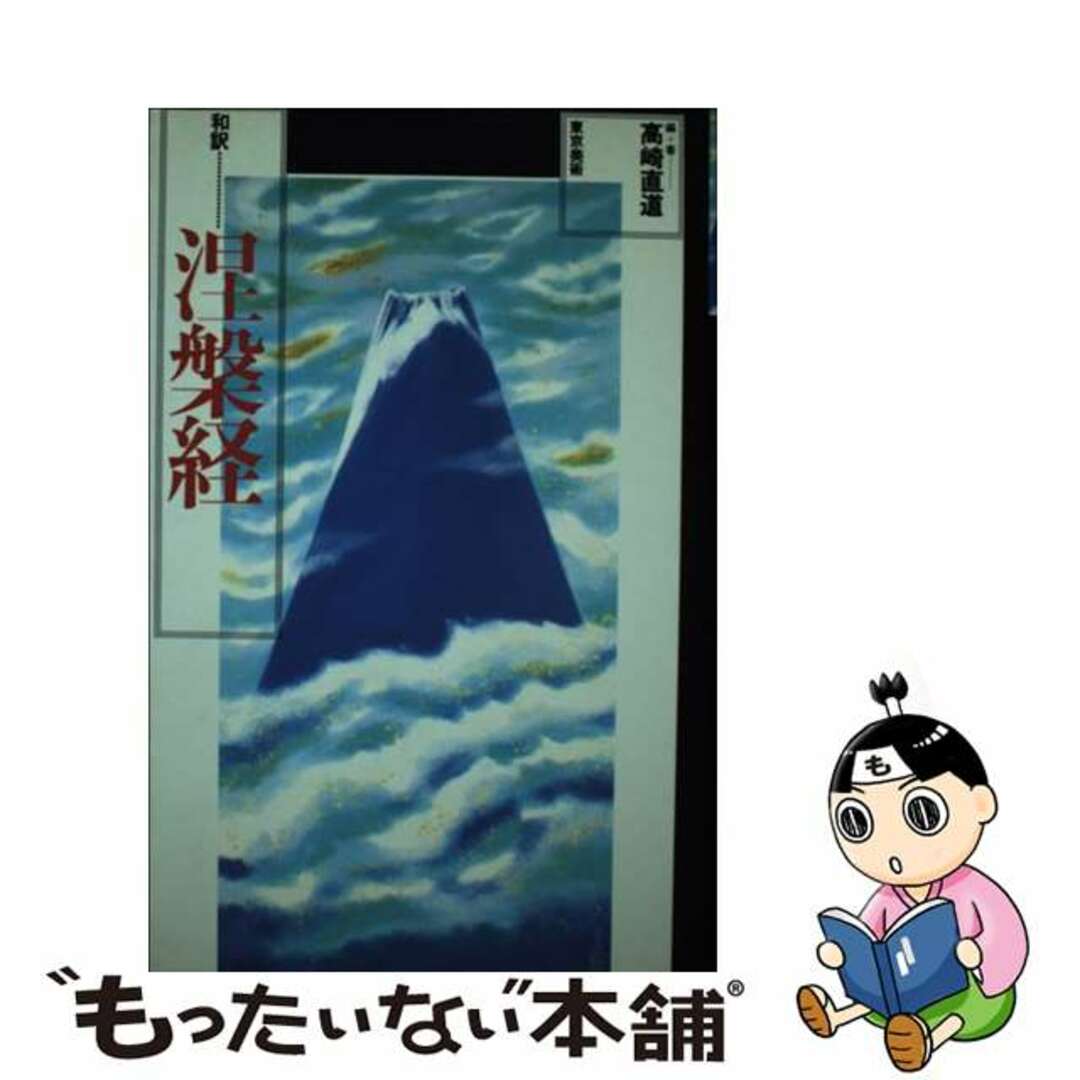 涅槃経 和訳/東京美術/高崎直道２３９ｐサイズ