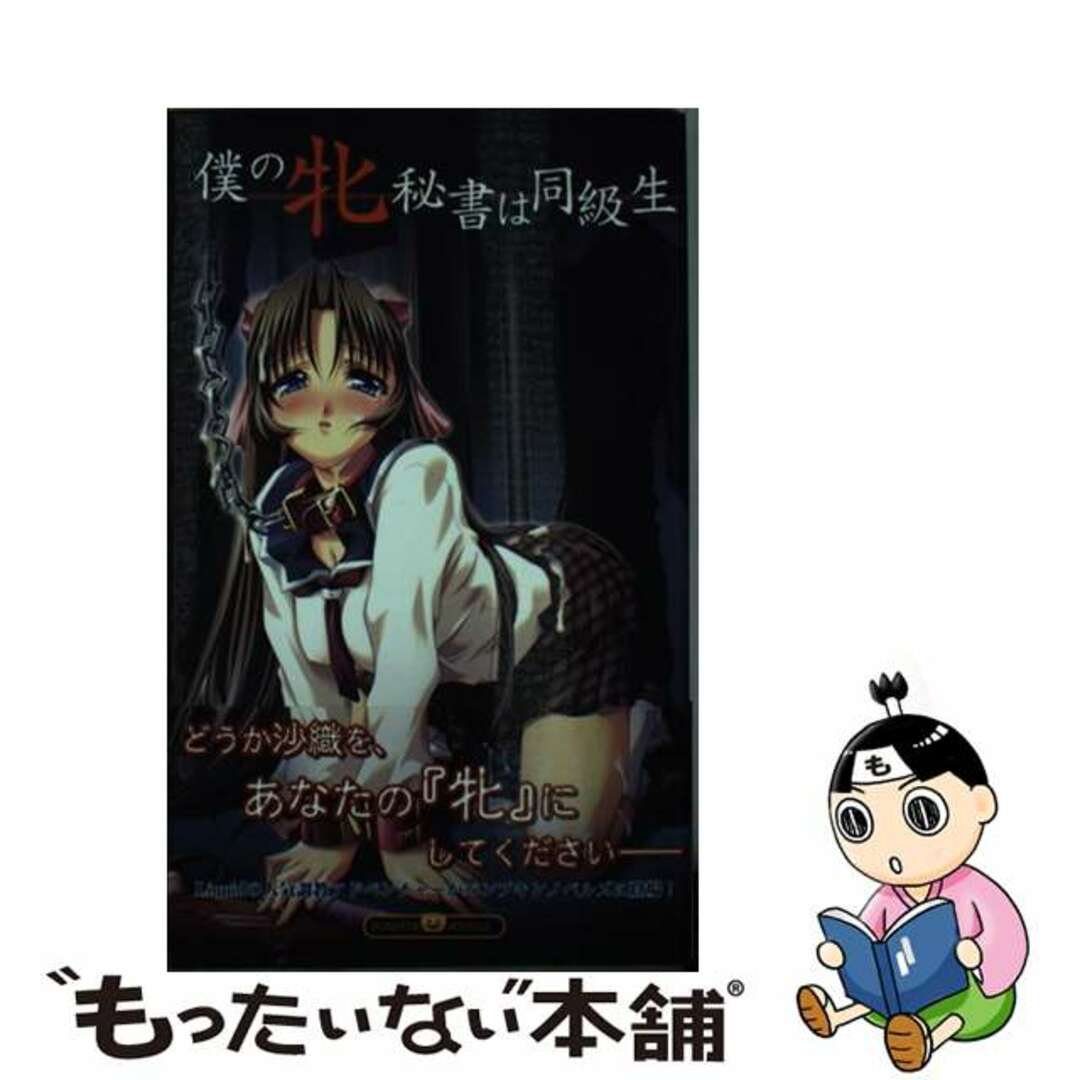 【中古】 僕の牝秘書は同級生/イーグルパブリシング/朝生京介 エンタメ/ホビーの本(文学/小説)の商品写真