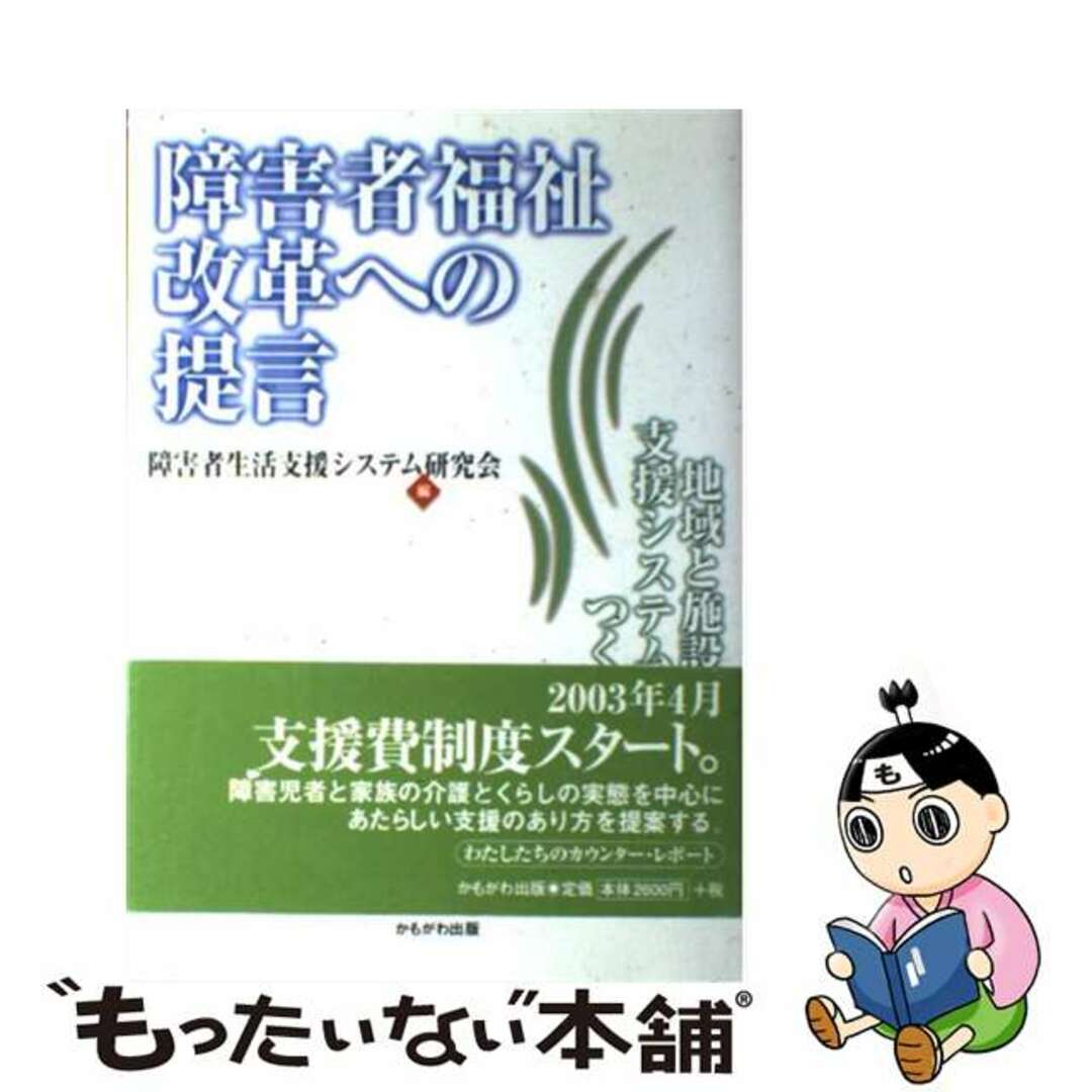 【中古】 障害者福祉改革への提言 地域と施設の支援システムをつくる/かもがわ出版/障害者生活支援システム研究会 エンタメ/ホビーの本(人文/社会)の商品写真