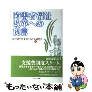 【中古】 障害者福祉改革への提言 地域と施設の支援システムをつくる/かもがわ出版/障害者生活支援システム研究会(人文/社会)