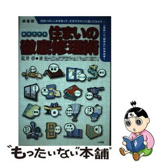 【中古】 自分でやる住まいの徹底修理術 住まいのしくみを知って、丈夫できれいに直してみよう/山海堂/荒井章(その他)