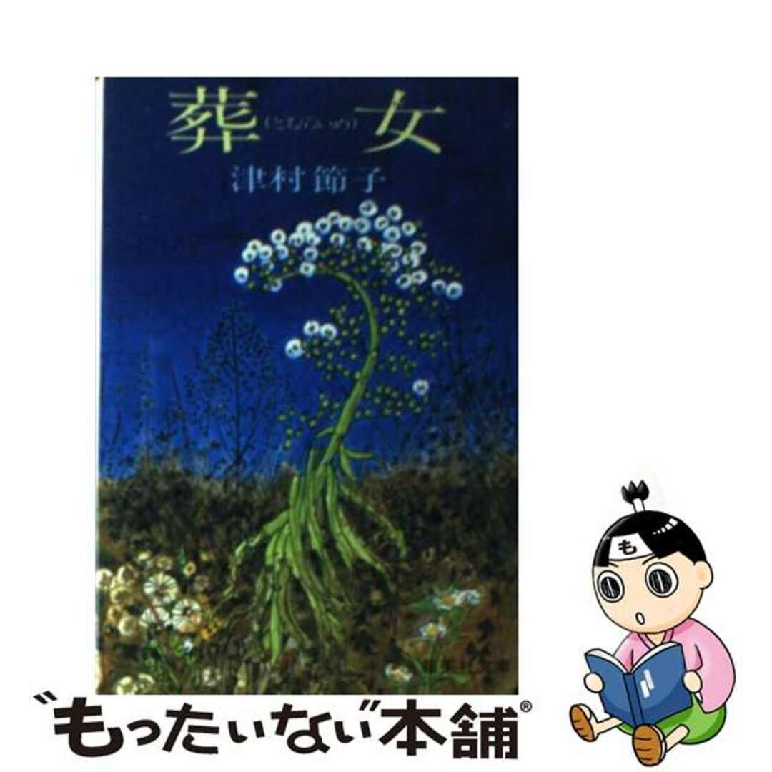【中古】 葬女/集英社/津村節子 エンタメ/ホビーの本(文学/小説)の商品写真