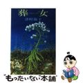 【中古】 葬女/集英社/津村節子