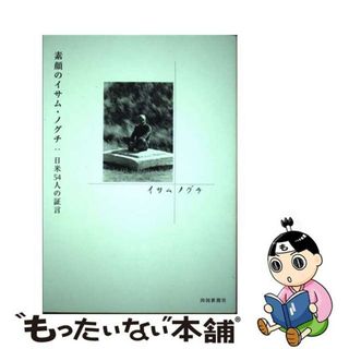 【中古】 素顔のイサム・ノグチ 日米５４人の証言/四国新聞社/四国新聞社(その他)