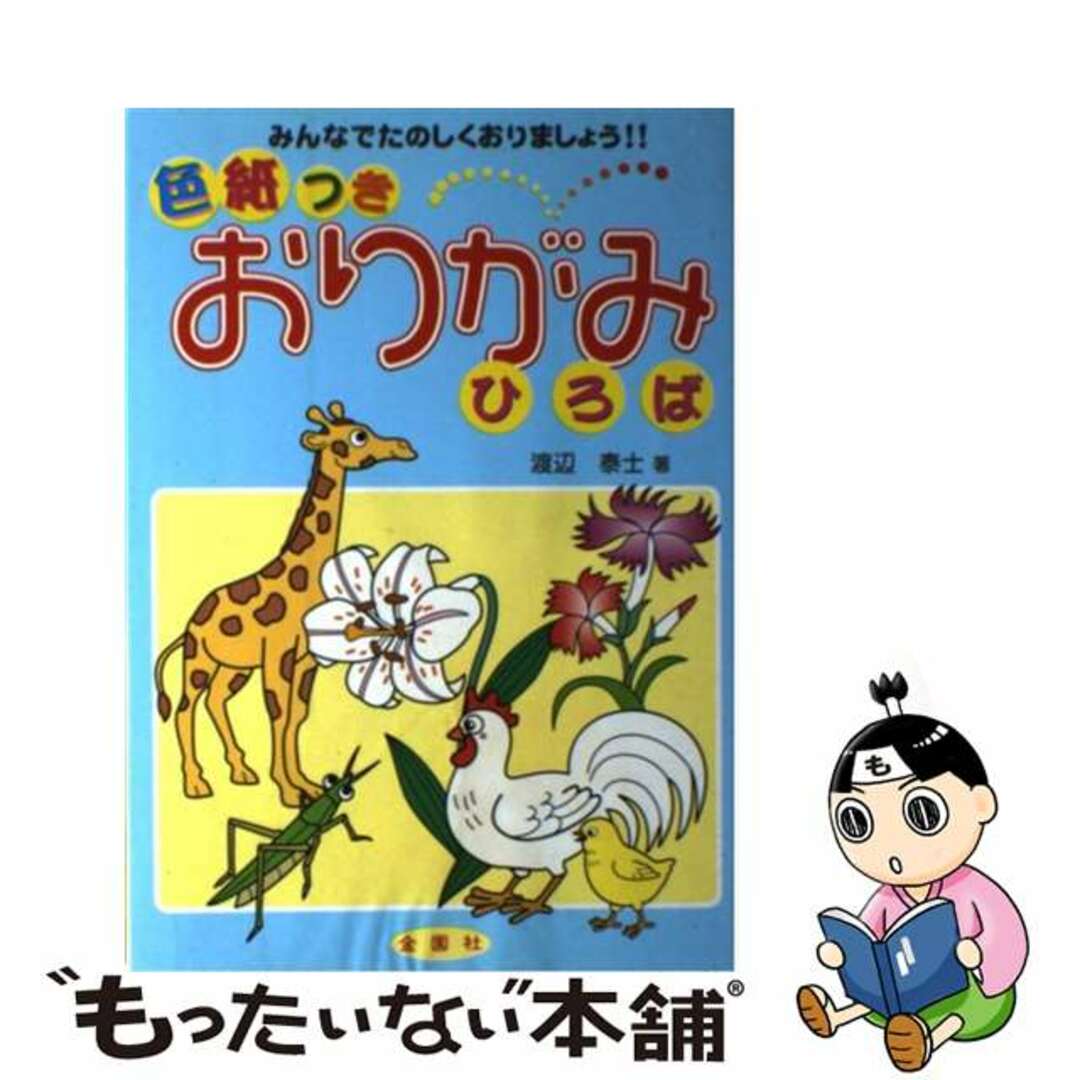 おりがみがっこう みんなでたのしくおりましょう！！/金園社/渡辺泰士