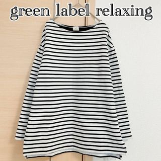 ユナイテッドアローズグリーンレーベルリラクシング(UNITED ARROWS green label relaxing)の3点分グリーンレーベルリラクシング　長袖カットソー　ボーダー　ホワイトブラック(Tシャツ(長袖/七分))