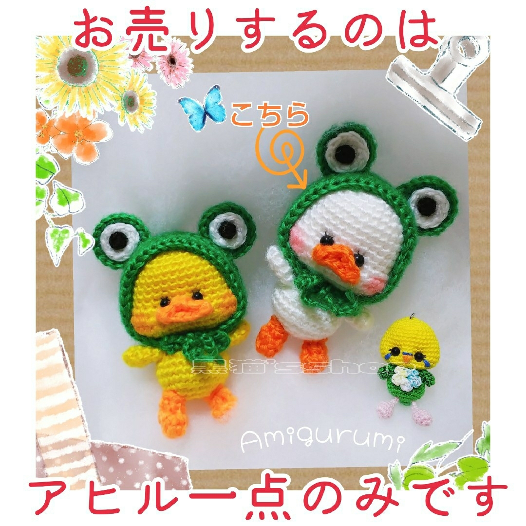 販売価格1550円♪  ♥️ ア ヒ っ ぺ ＊カ エ ル フ ー ド ♥️ハンドメイド