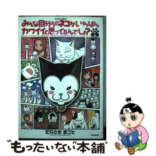 【中古】 みんな自分ちのネコがいちばんカワイイと思ってるんでしょ？ ２/双葉社/むらさきまこと(青年漫画)