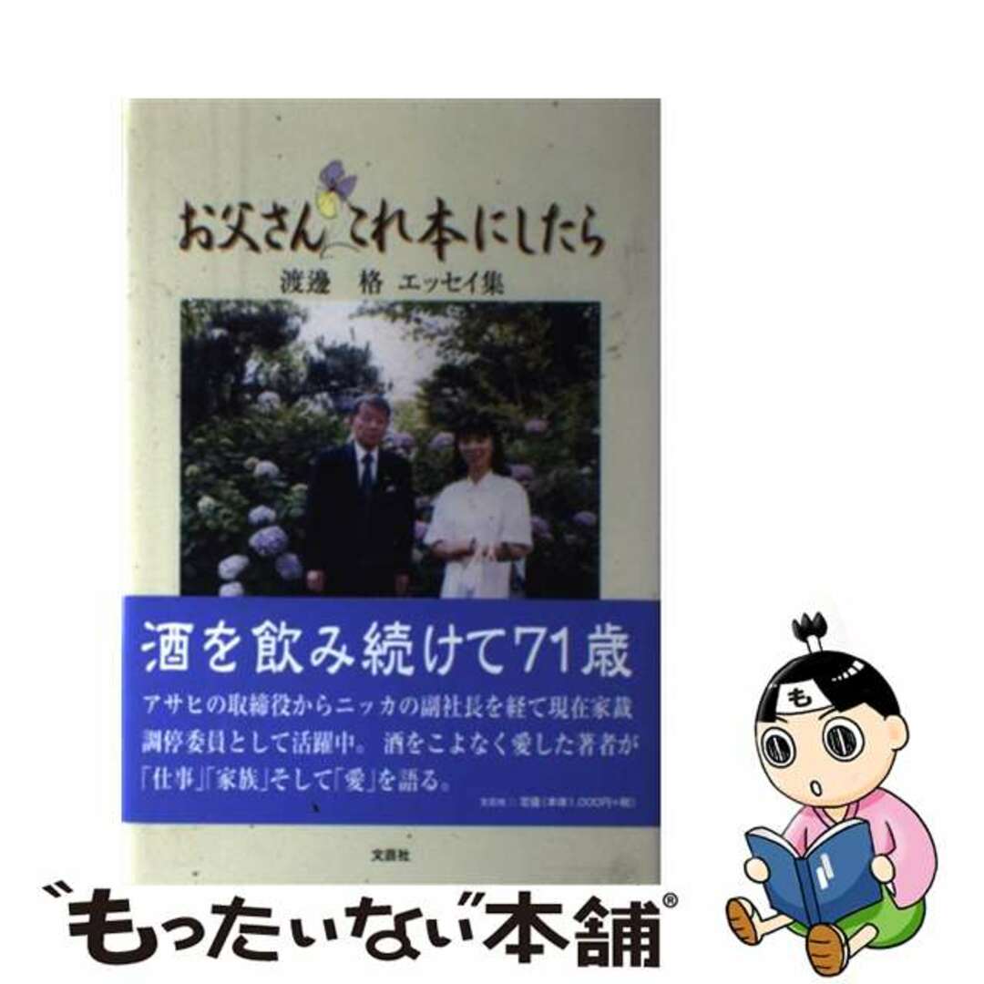 スペシャルオファ 【中古】 お父さんこれ本にしたら 渡邊格エッセイ集/文芸社/渡邊格 人文+社会