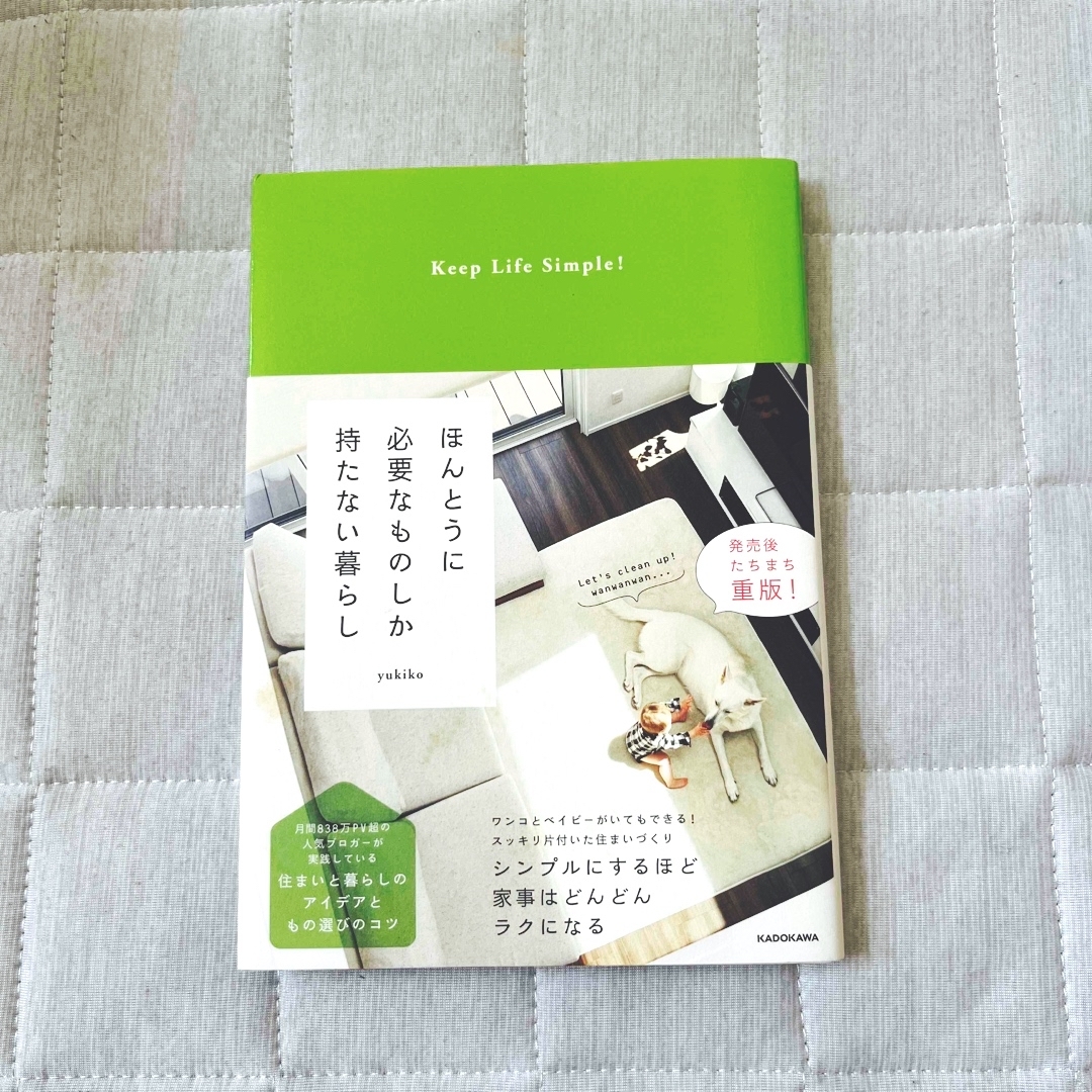 角川書店(カドカワショテン)のほんとうに必要なものしか持たない暮らし エンタメ/ホビーの本(ファッション/美容)の商品写真