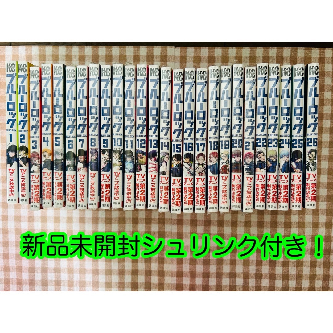 ブルーロック 1〜26巻 全巻新品未開封 シュリンク付き - 全巻セット