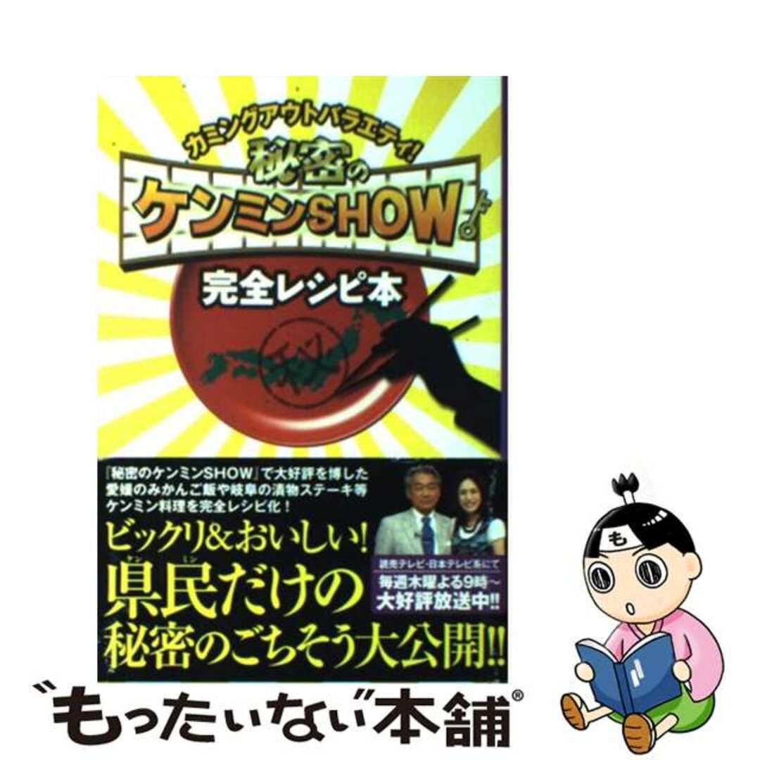 【中古】 秘密のケンミンshow完全レシピ本 カミングアウトバラエティ!/角川マガジンズ/読売テレビ放送株式会社 エンタメ/ホビーの本(アート/エンタメ)の商品写真