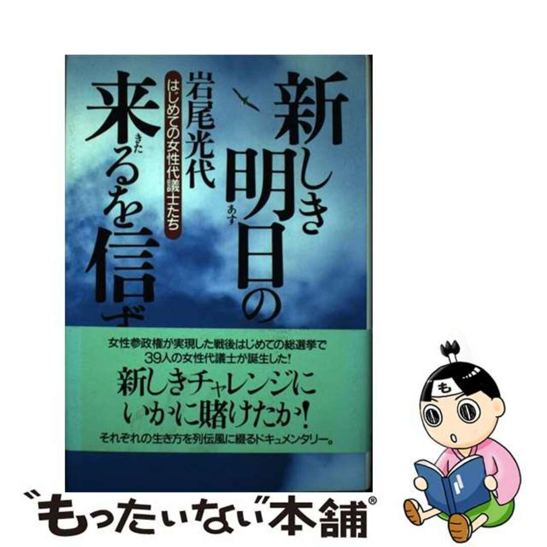 新しき明日の来るを信ず はじめての女性代議士たち/ＮＨＫ出版/岩尾光代イワオミツヨ発行者