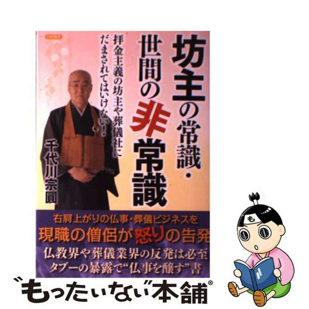 【中古】 坊主の常識・世間の非常識 拝金主義の坊主や葬儀社にだまされてはいけない!/日新報道/千代川宗圓 エンタメ/ホビーの本(人文/社会)の商品写真