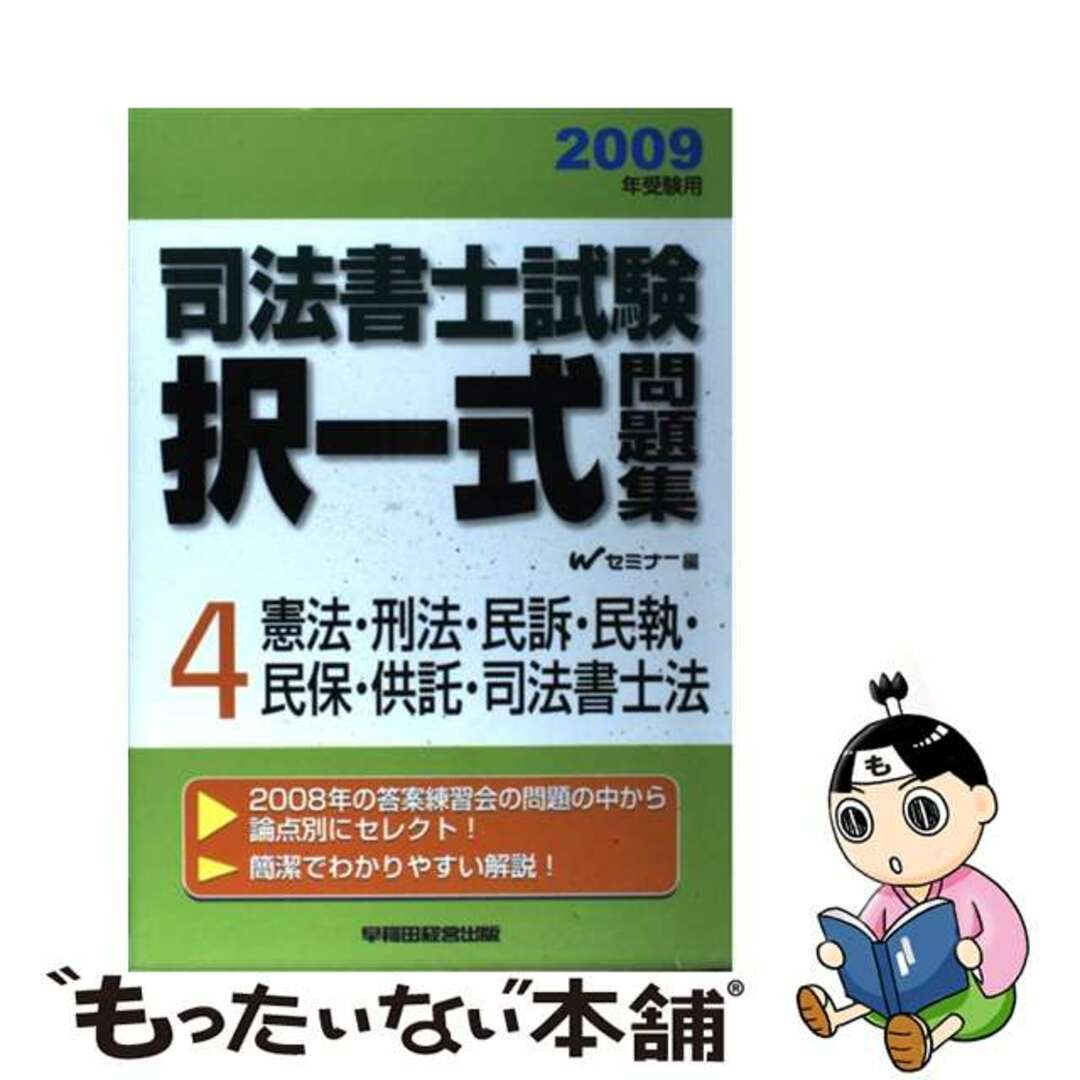 司法書士試験択一式問題集 ２００９年受験用/早稲田経営出版/Ｗセミナー