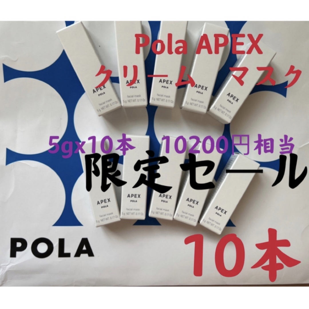 限定セールPOLA  眠るだけのアペックスクリームマスク洗い流し不用5gx10本