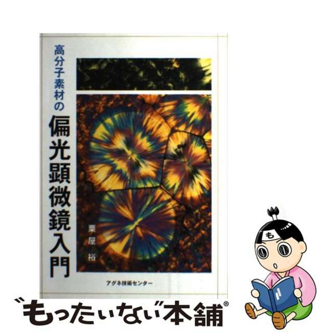 【中古】 高分子素材の偏光顕微鏡入門/アグネ技術センター/粟屋裕 エンタメ/ホビーの本(科学/技術)の商品写真