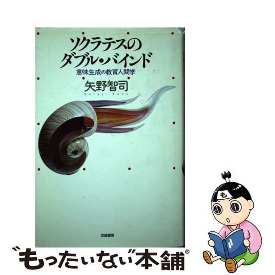 ソクラテスのダブル・バインド 意味生成の教育人間学/世織書房/矢野智司