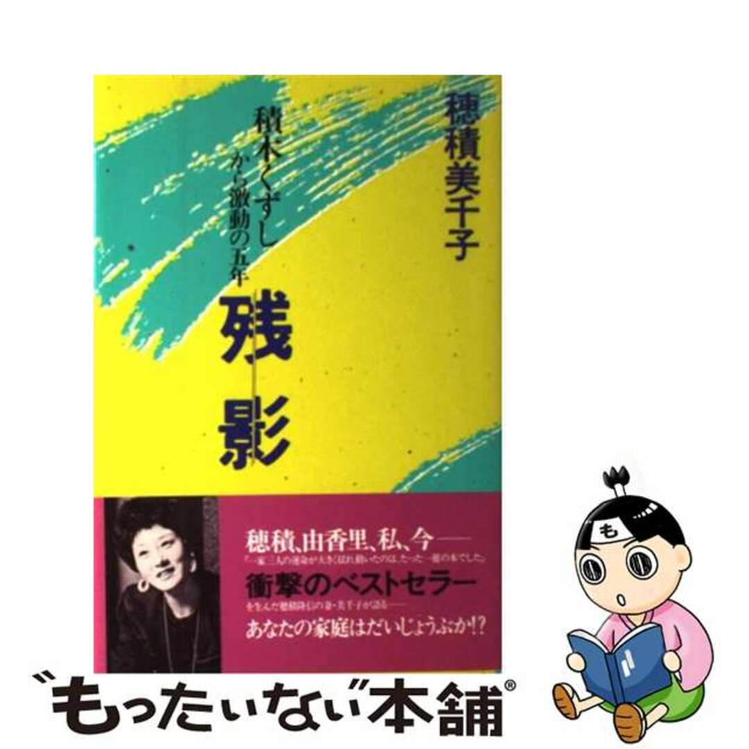 【中古】 残影 積木くずしから激動の五年/ワニブックス/穂積美千子 エンタメ/ホビーの本(人文/社会)の商品写真