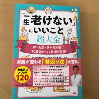 タカラジマシャ(宝島社)の「一生老けない」にいいこと超大全(健康/医学)