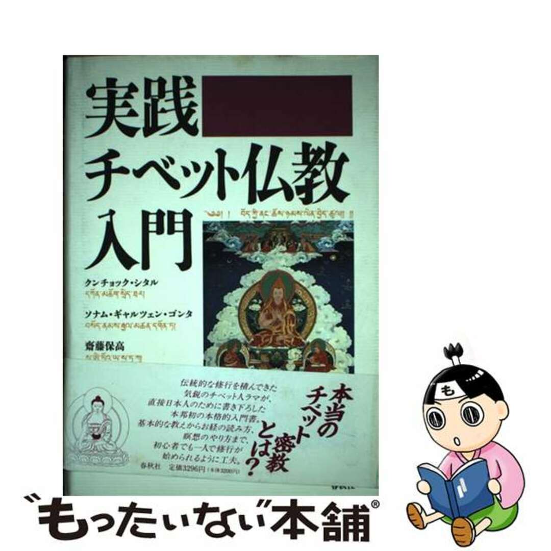 実践・チベット仏教入門/春秋社（千代田区）/クンチョック・シタル