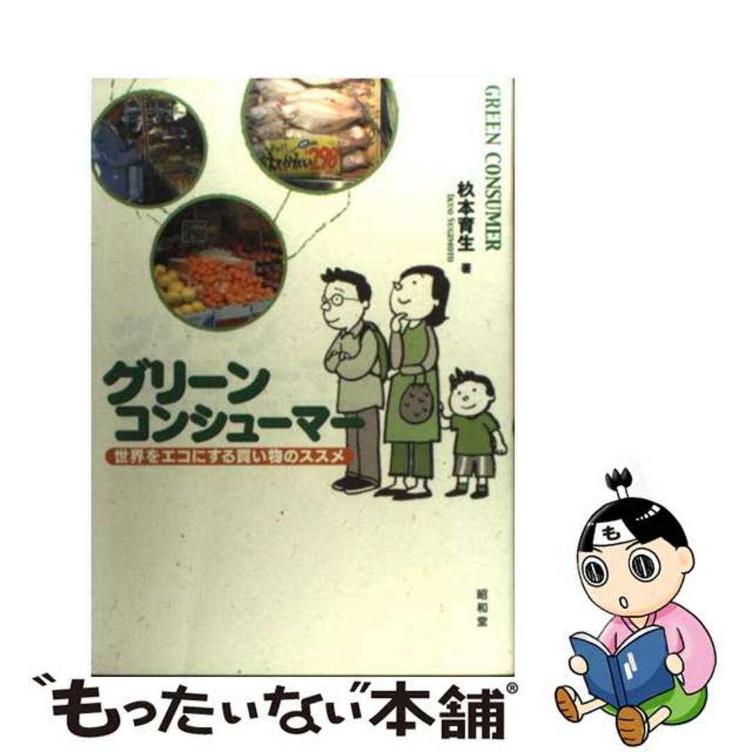 【中古】 グリーンコンシューマー 世界をエコにする買い物のススメ/昭和堂(京都)/杉本育生 エンタメ/ホビーの本(人文/社会)の商品写真