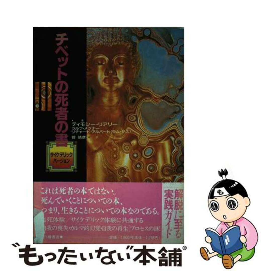 チベットの死者の書 サイケデリックバージョン/八幡書店/ティモシ・リアリ9784893503190