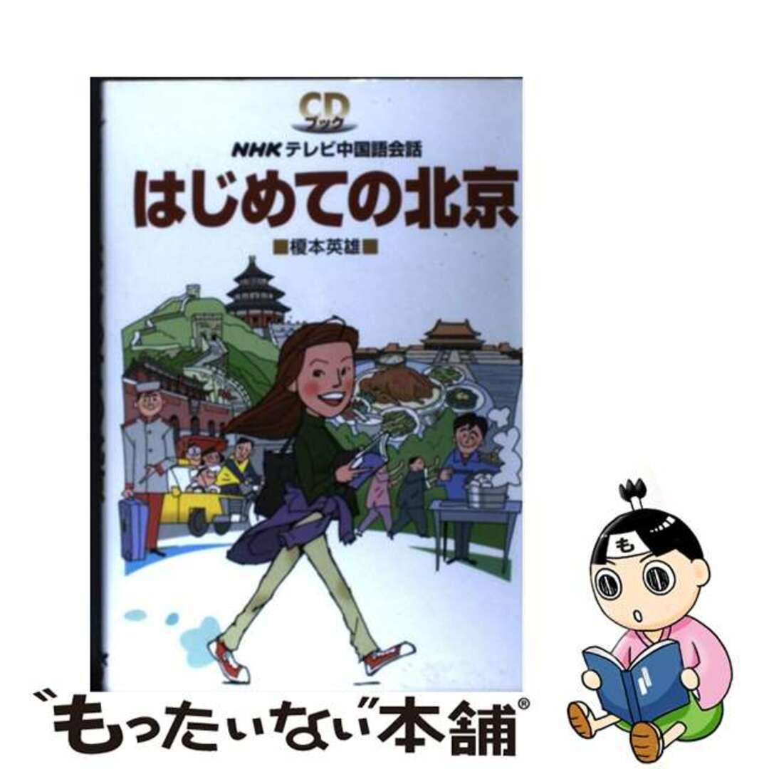 【中古】 はじめての北京 NHKテレビ中国語会話/NHK出版/榎本英雄 エンタメ/ホビーの本(語学/参考書)の商品写真