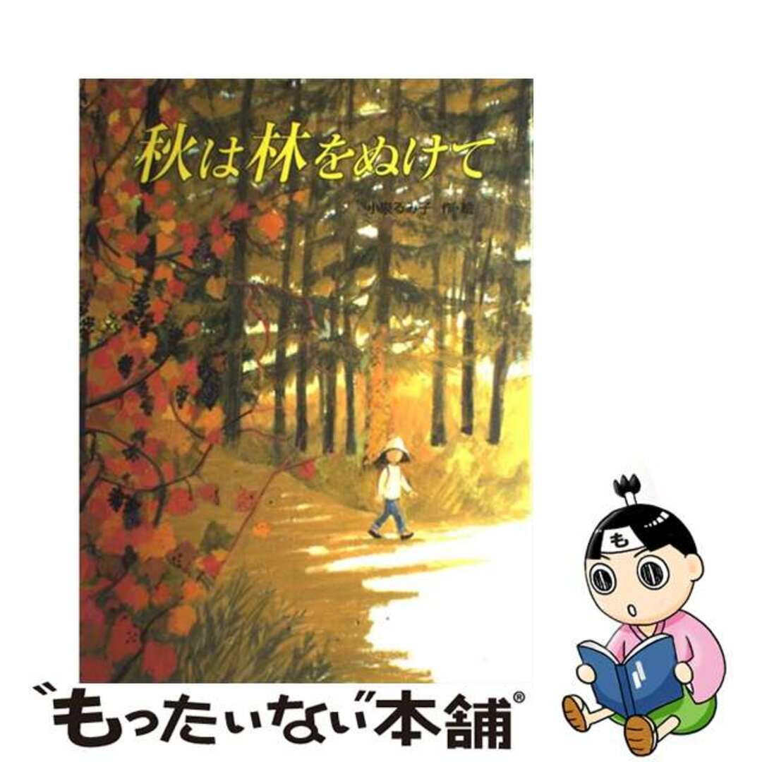 秋は林をぬけて/ポプラ社/小泉るみ子9784591069769