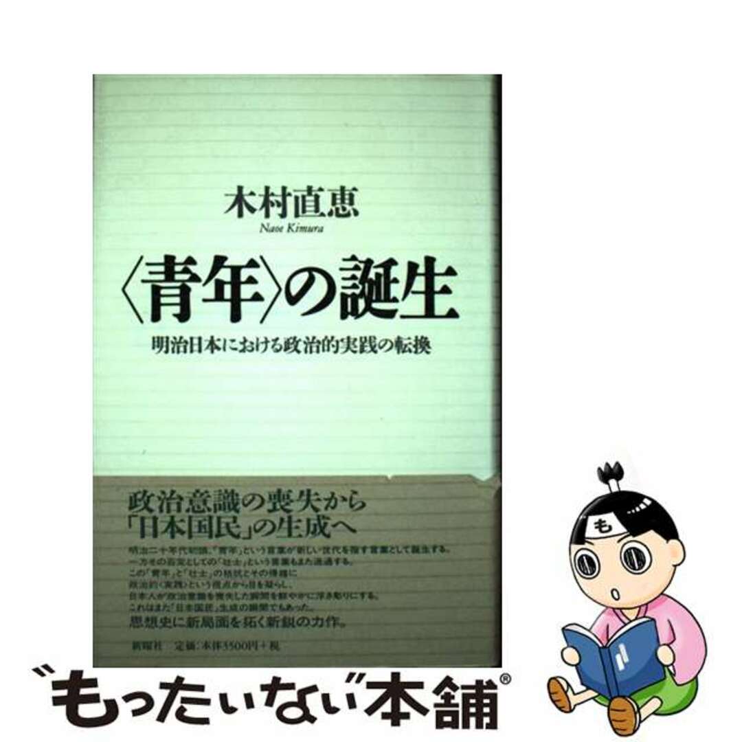 【中古】 〈青年〉の誕生 明治日本における政治的実践の転換/新曜社/木村直恵 | フリマアプリ ラクマ