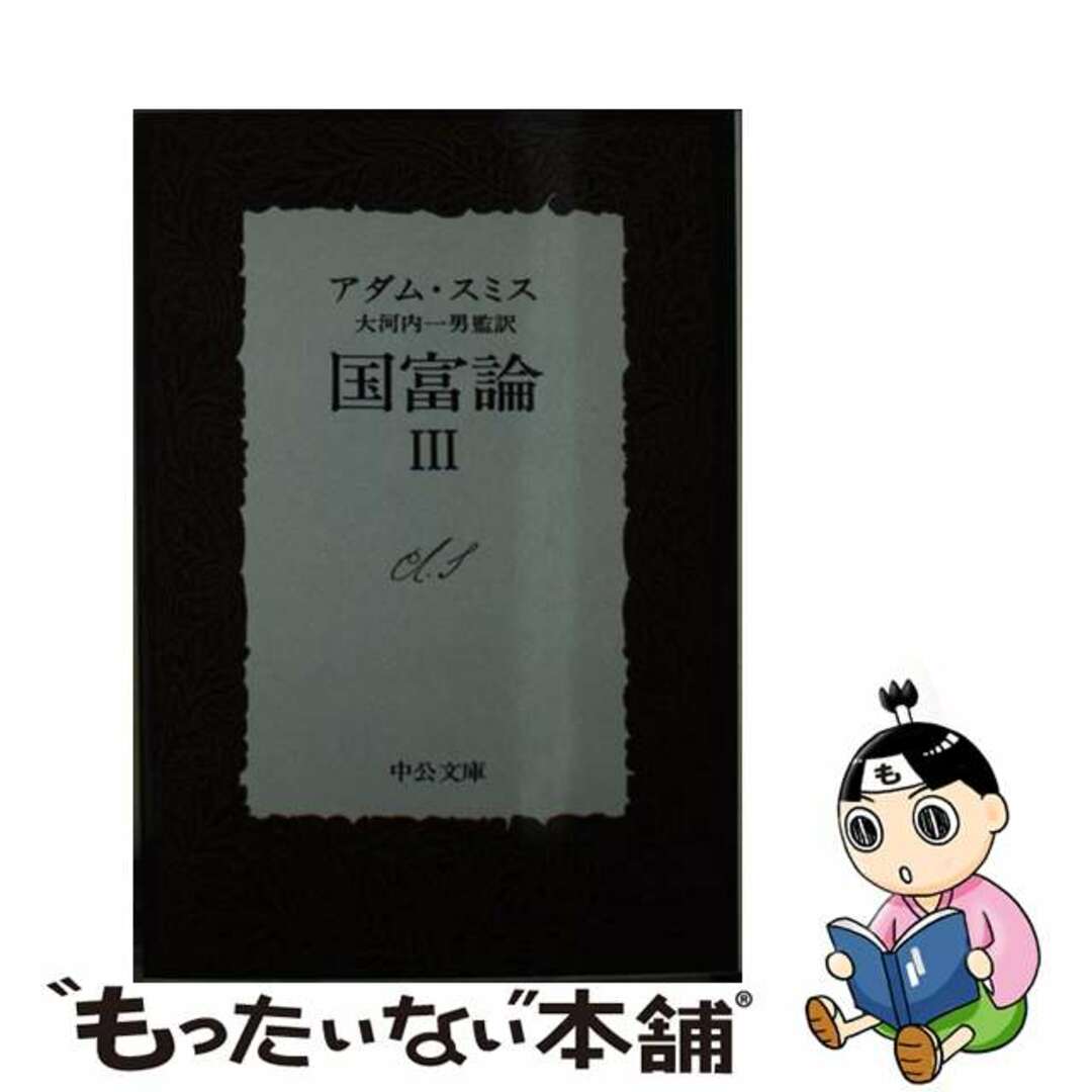 【中古】 国富論 3/中央公論新社/アダム・スミス エンタメ/ホビーのエンタメ その他(その他)の商品写真