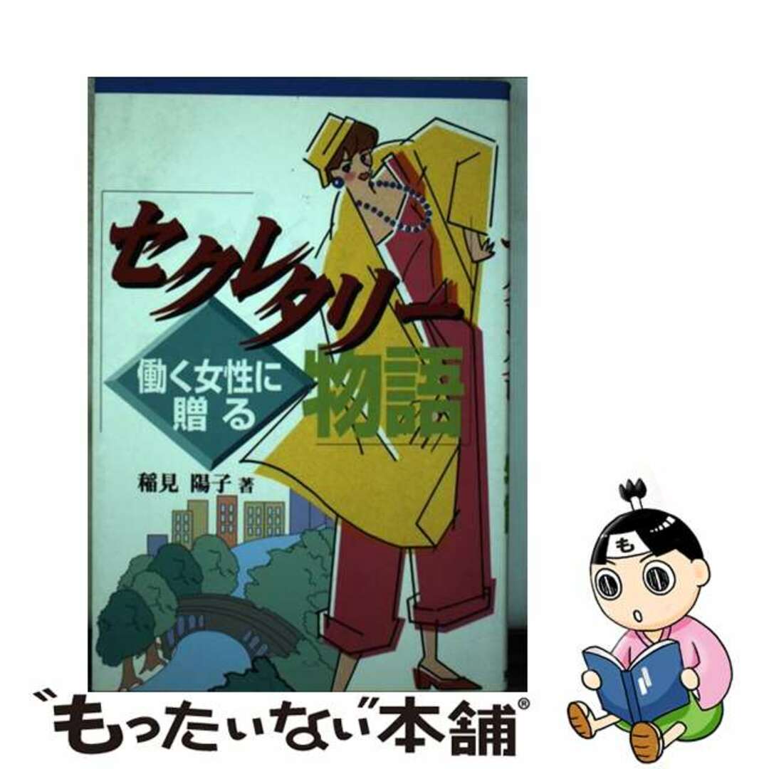 セクレタリー物語 働く女性に贈る/東京書店/稲見陽子