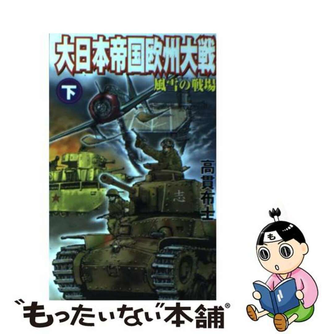 大日本帝国欧州大戦 下/銀河出版（杉並区）/高貫布士タカヌキノブヒトシリーズ名