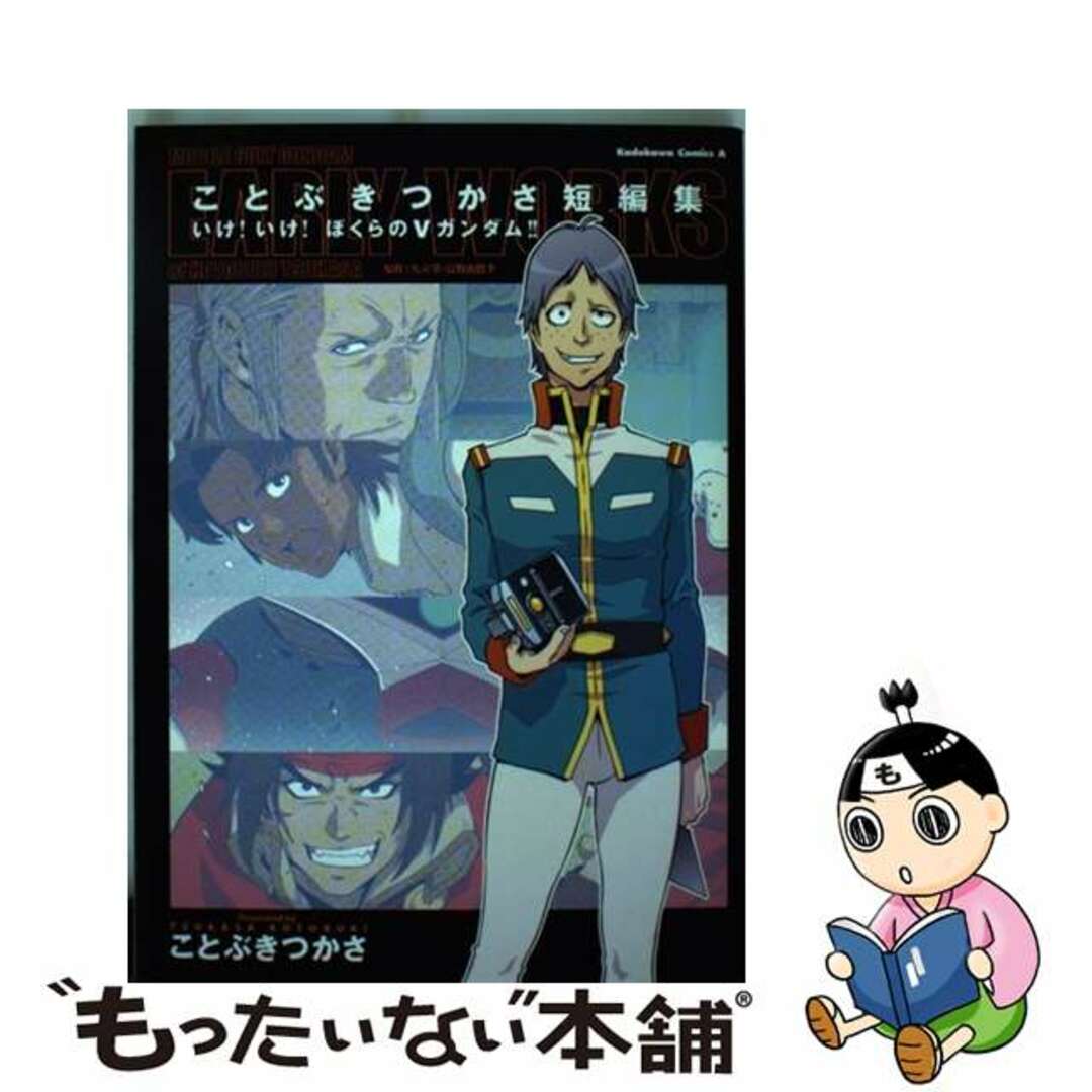 【中古】 ことぶきつかさ短編集 いけ!いけ!ぼくらのVガンダム!!/角川書店/ことぶきつかさ エンタメ/ホビーの漫画(青年漫画)の商品写真