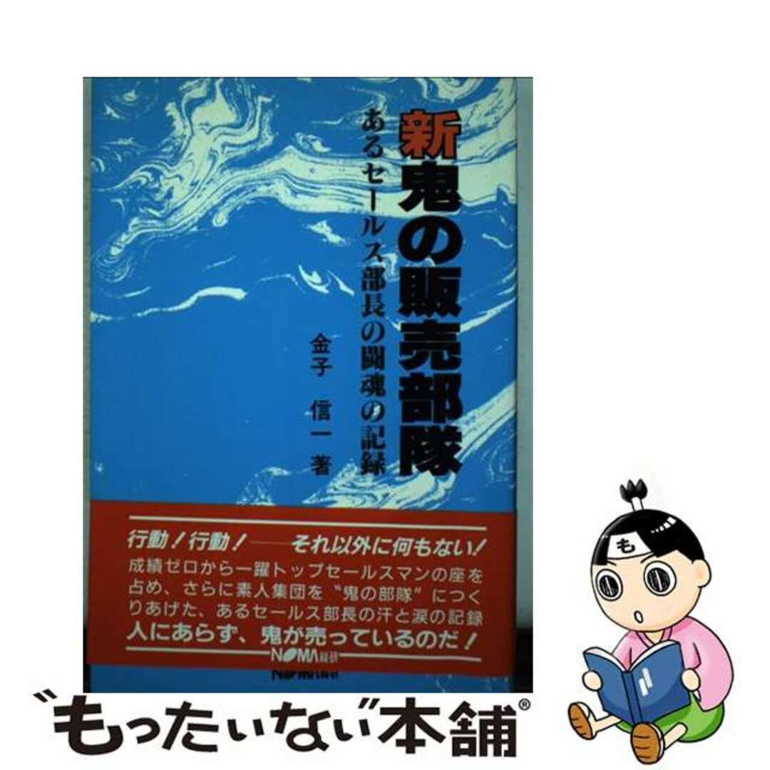 【中古】 新鬼の販売部隊 あるセールス部長の闘魂の記録/日本経営協会総合研究所/金子信一 エンタメ/ホビーの本(ビジネス/経済)の商品写真
