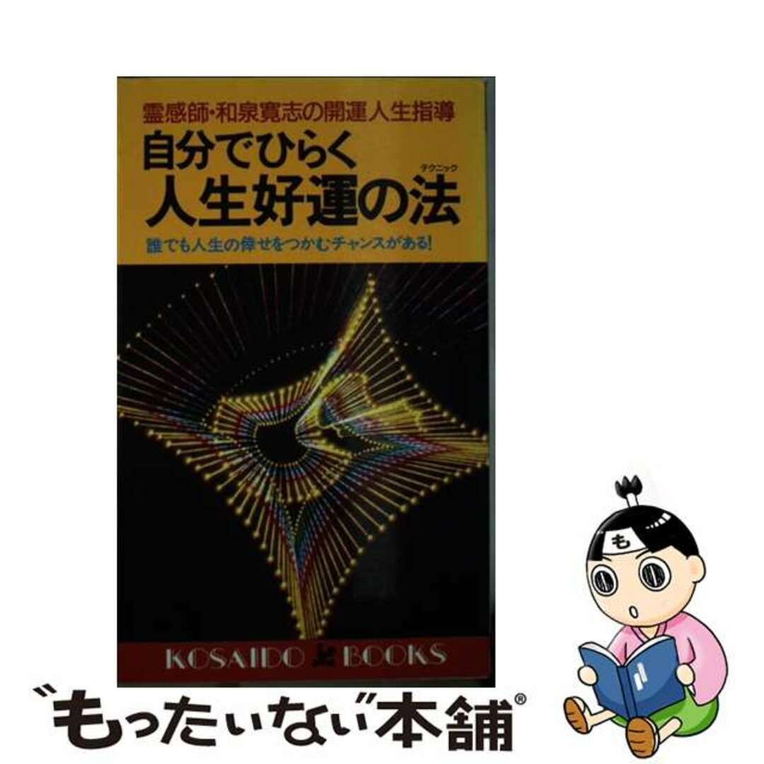高質 【中古】 自分でひらく人生好運の法/廣済堂出版/和泉寛志 アート+エンタメ