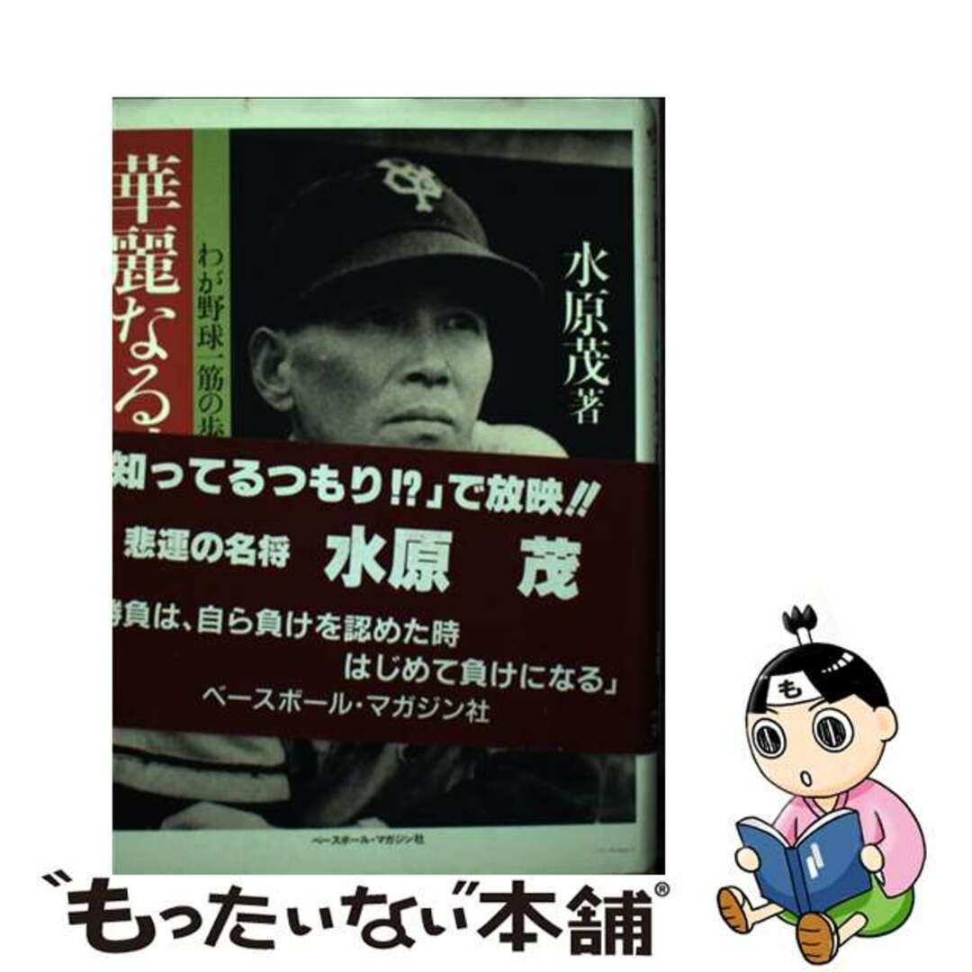 華麗なる波乱 わが野球一筋の歩み/ベースボール・マガジン社/水原茂