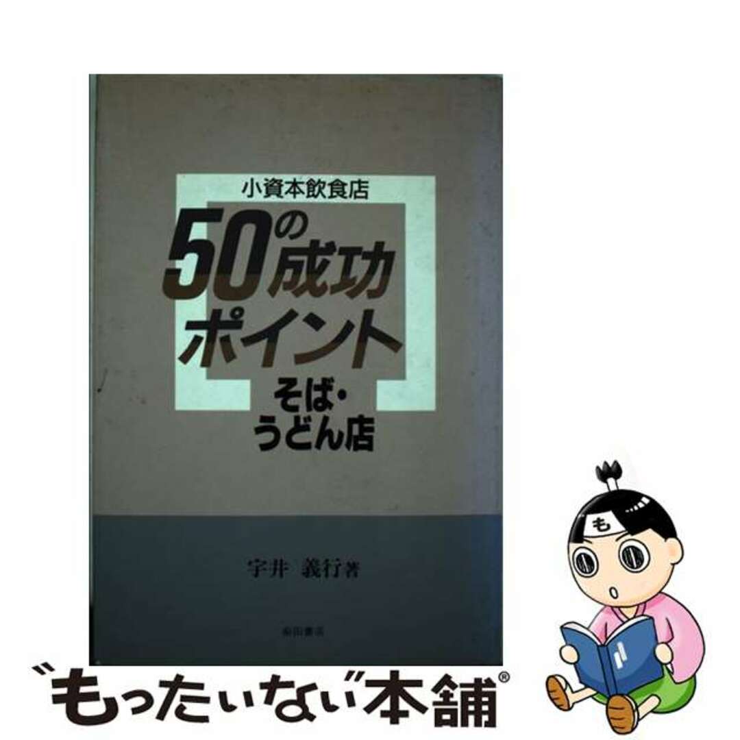 小資本飲食店５０の成功ポイント そば・うどん店/柴田書店/宇井義行