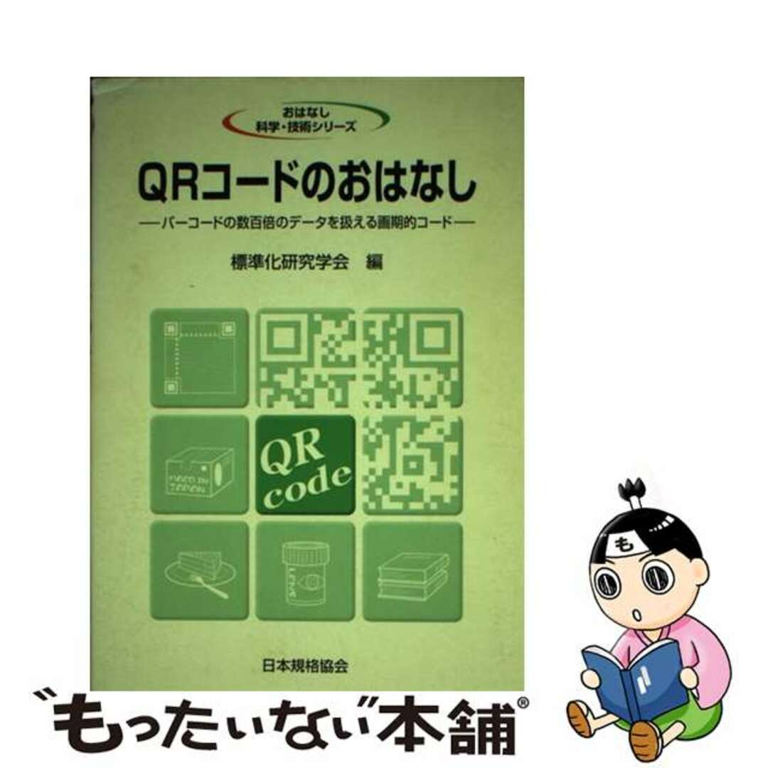 【中古】 ＱＲコードのおはなし バーコードの数百倍のデータを扱える画期的コード/日本規格協会/標準化研究学会