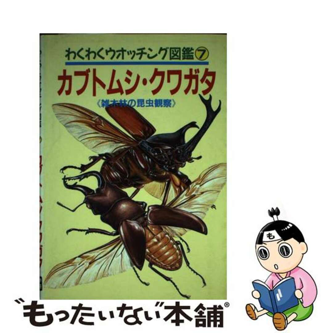 わくわくウオッチング図鑑 ７/Ｇａｋｋｅｎ