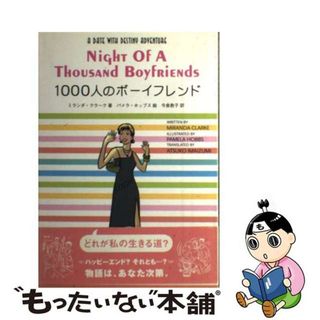 【中古】 １０００人のボーイフレンド/スペースシャワーネットワーク/ミランダ・クラーク(住まい/暮らし/子育て)