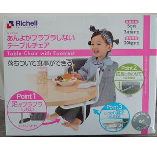 リッチェル(Richell)のあんよがブラブラしないテーブルチェア(その他)